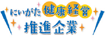 にいがた健康経営推進企業